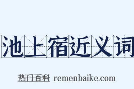 池上宿近义词是什么意思的图片